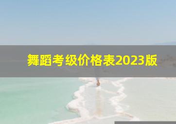 舞蹈考级价格表2023版