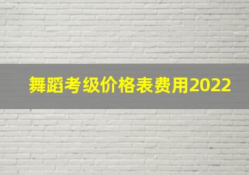 舞蹈考级价格表费用2022