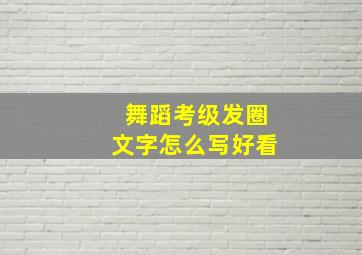 舞蹈考级发圈文字怎么写好看