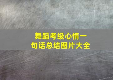 舞蹈考级心情一句话总结图片大全