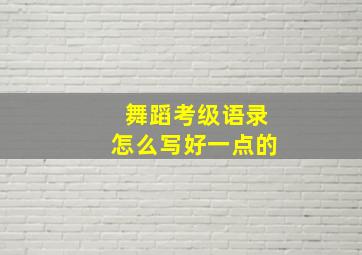 舞蹈考级语录怎么写好一点的