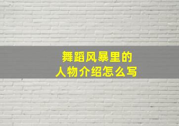 舞蹈风暴里的人物介绍怎么写