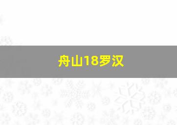 舟山18罗汉