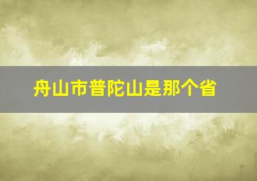 舟山市普陀山是那个省