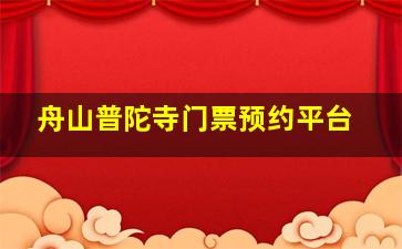 舟山普陀寺门票预约平台