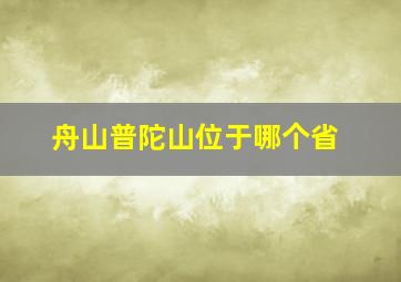 舟山普陀山位于哪个省