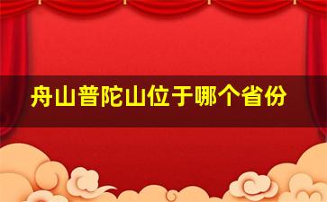 舟山普陀山位于哪个省份