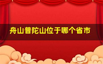 舟山普陀山位于哪个省市