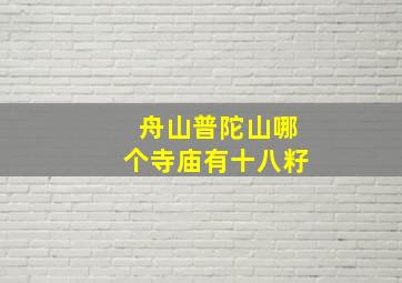 舟山普陀山哪个寺庙有十八籽