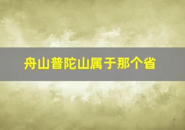 舟山普陀山属于那个省