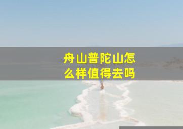 舟山普陀山怎么样值得去吗