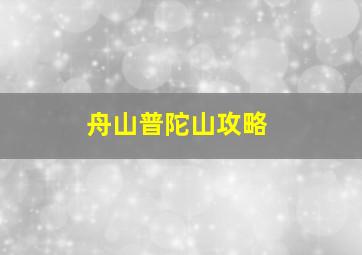 舟山普陀山攻略