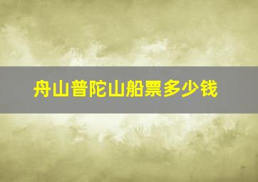 舟山普陀山船票多少钱