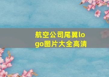 航空公司尾翼logo图片大全高清