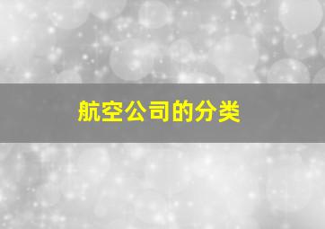 航空公司的分类