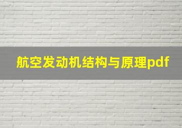 航空发动机结构与原理pdf