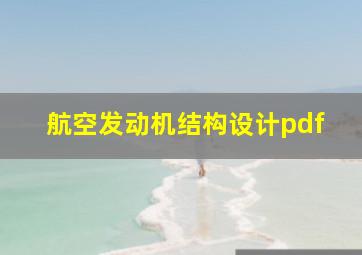 航空发动机结构设计pdf