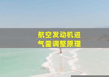 航空发动机进气量调整原理