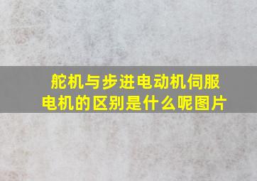 舵机与步进电动机伺服电机的区别是什么呢图片