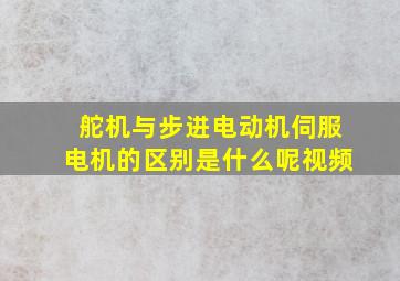 舵机与步进电动机伺服电机的区别是什么呢视频