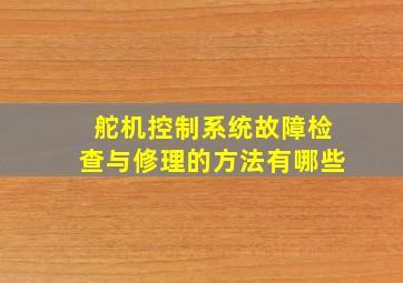 舵机控制系统故障检查与修理的方法有哪些