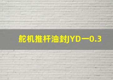 舵机推杆油封JYD一0.3