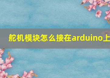 舵机模块怎么接在arduino上