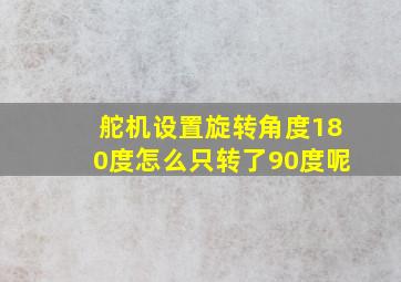 舵机设置旋转角度180度怎么只转了90度呢