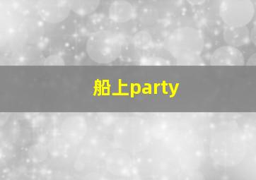 船上party