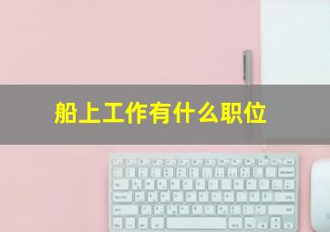 船上工作有什么职位