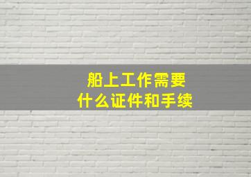 船上工作需要什么证件和手续