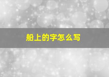 船上的字怎么写