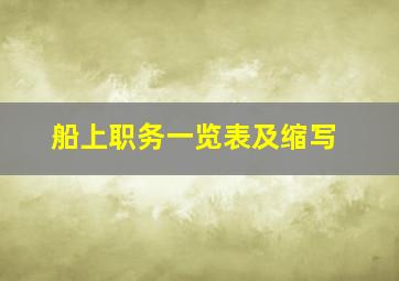 船上职务一览表及缩写