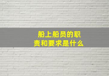 船上船员的职责和要求是什么