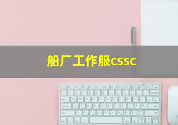 船厂工作服cssc