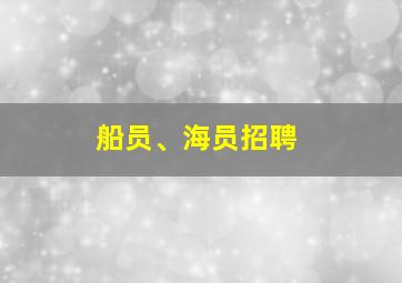 船员、海员招聘