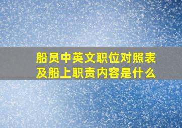 船员中英文职位对照表及船上职责内容是什么