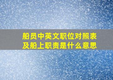 船员中英文职位对照表及船上职责是什么意思