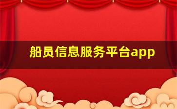 船员信息服务平台app