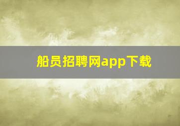 船员招聘网app下载