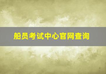 船员考试中心官网查询