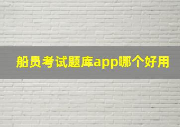 船员考试题库app哪个好用