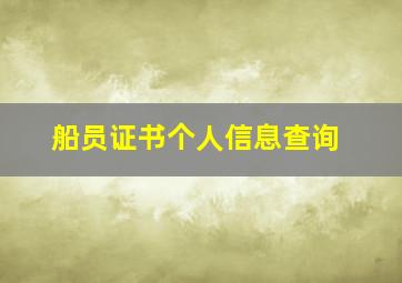 船员证书个人信息查询