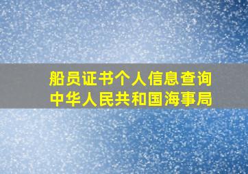 船员证书个人信息查询中华人民共和国海事局