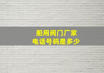 船用阀门厂家电话号码是多少