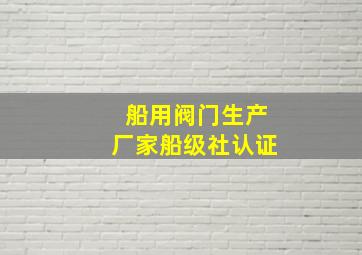 船用阀门生产厂家船级社认证