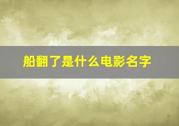 船翻了是什么电影名字