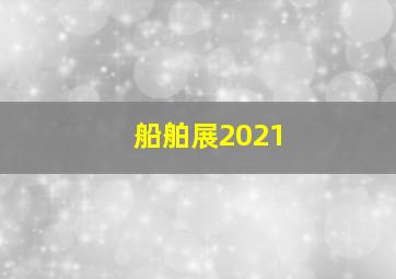 船舶展2021