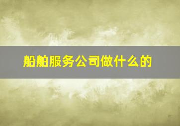 船舶服务公司做什么的