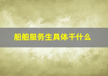 船舶服务生具体干什么